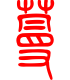 标准小篆体-蔓-1