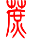 标准小篆体-蔗-1