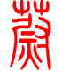 标准小篆体-蔚-1