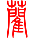 标准小篆体-蔺-1