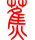 标准小篆体-蕉-1