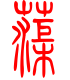 标准小篆体-蕖-1