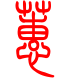标准小篆体-蕙-1