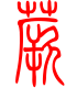 标准小篆体-蕨-1