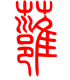 标准小篆体-蕹-1