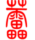 标准小篆体-蕾-1