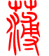 标准小篆体-薄-1