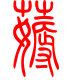标准小篆体-薅-1