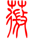 标准小篆体-薇-1