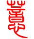 标准小篆体-薏-1