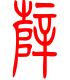 标准小篆体-薛-1