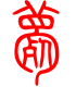 标准小篆体-薨-1