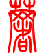 标准小篆体-薯-1