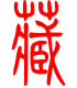 标准小篆体-藏-1