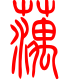 标准小篆体-藕-1