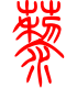标准小篆体-藜-1