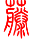 标准小篆体-藤-1