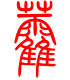 标准小篆体-藿-1