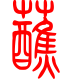 标准小篆体-蘸-1