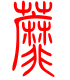 标准小篆体-蘼-1