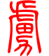 标准小篆体-虏-1