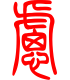 标准小篆体-虑-1