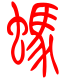 标准小篆体-蚂-1