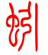 标准小篆体-蚓-1