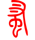 标准小篆体-蚤-1
