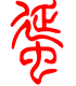 标准小篆体-蛋-1