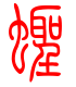 标准小篆体-蛏-1