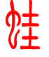 标准小篆体-蛙-1