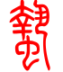 标准小篆体-蛰-1