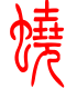 标准小篆体-蛲-1