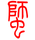 标准小篆体-蛳-1