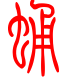 标准小篆体-蛹-1