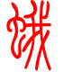 标准小篆体-蛾-1