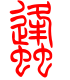标准小篆体-蜂-1