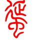 标准小篆体-蜒-1