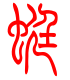 标准小篆体-蜓-1