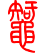 标准小篆体-蜘-1