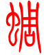 标准小篆体-蜩-1