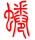 标准小篆体-蜷-1