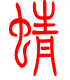 标准小篆体-蜻-1