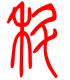 标准小篆体-蝌-1