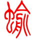 标准小篆体-蝓-1