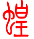 标准小篆体-蝗-1
