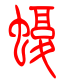 标准小篆体-蝮-1