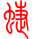 标准小篆体-蝶-1