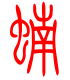 标准小篆体-蝻-1